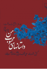 کتاب داستان های محبوب من جلد سوم اثر علی اشرف درویشیان